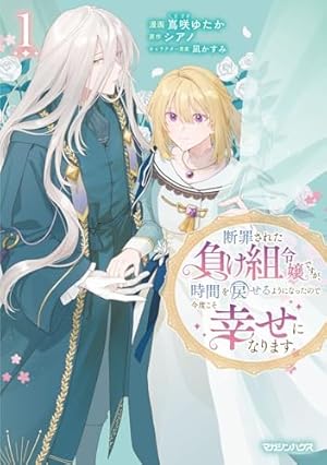 Amazon.co.jp: 指一本触れられない鉄壁令嬢と猛毒公爵の初恋リベンジ(1