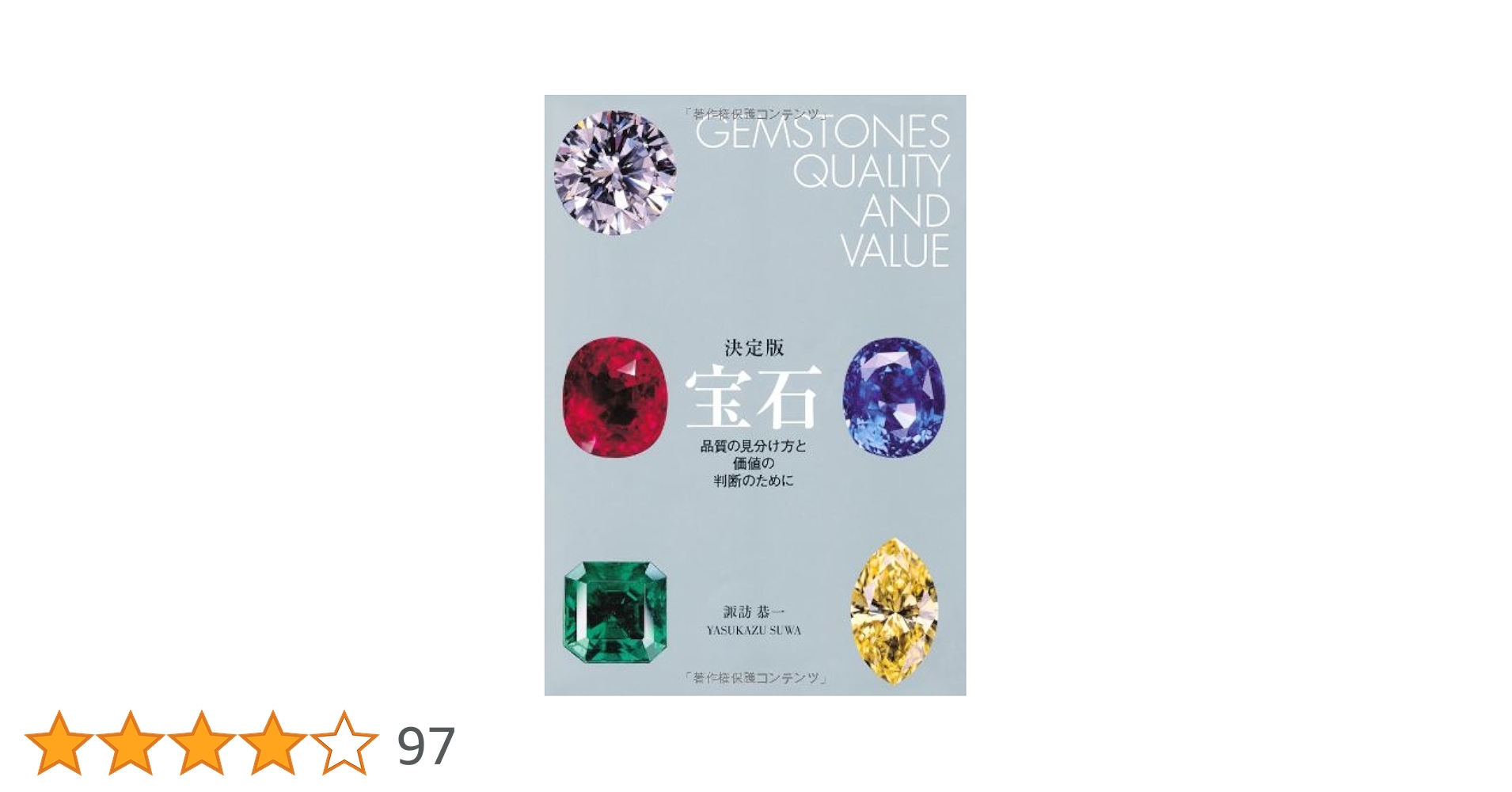 決定版 宝石 品質の見分け方と価値の判断のために | 諏訪 恭一