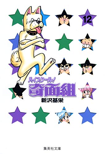 ハイスクール!奇面組 12 (集英社文庫コミック版)の詳細を見る