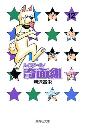 ハイスクール奇面組 1 | 新沢 基栄 |本 | 通販 | Amazon