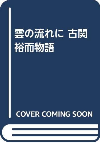雲の流れに―古関裕而物語