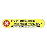 【BABICARE】ソフトタイプ マグネット 磁石 チラシ・勧誘印刷物 無断投函お断り 広告投函お断り 耐熱/耐水/耐光/UVカット 賃貸住宅 賃貸マンション・アパート 黄色 イェロー, 小(20x100mm)