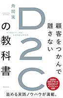 顧客をつかんで離さないD2Cの教科書 4866801131 Book Cover