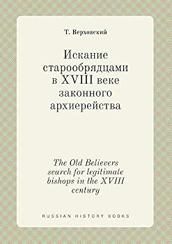 The Old Believers search for legitimate bishops in the XVIII century