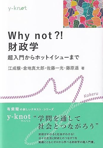 Why not?! 財政学: 超入門からホットイシューまで (y-knot)