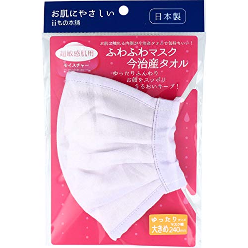 ふわふわマスク 今治産タオル 超敏感肌用 ゆったり大きめサイズ パープル 1枚入