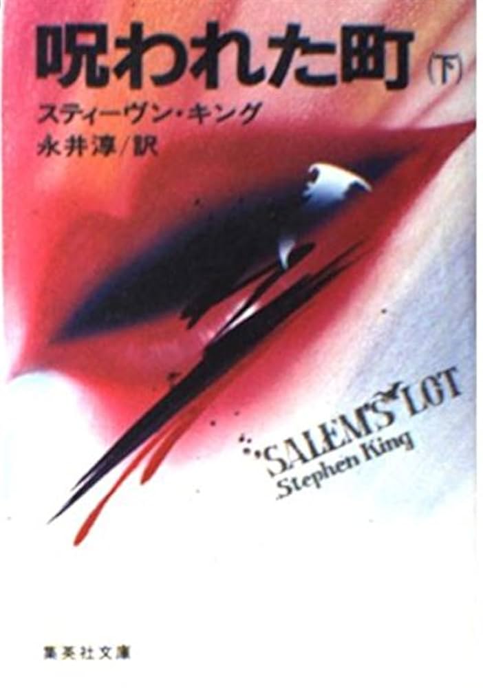 【希少】呪われた町 スティーヴン・キング 呪われた町 上／スティーヴン・キング／永井 淳 | 集英社