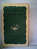死の灰と闘う科学者 (1972年) (岩波新書)