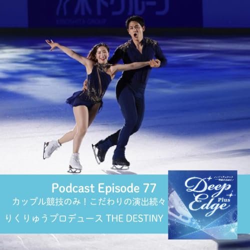 #77【Deep Edge Plus】カップル競技のみ！こだわりの演出続々　りくりゅうプロデュース「THE DESTINY」