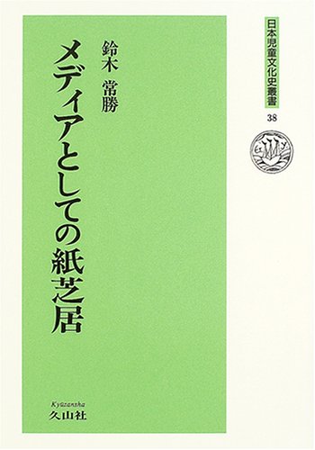 メディアとしての紙芝居 (日本児童文化史叢書)