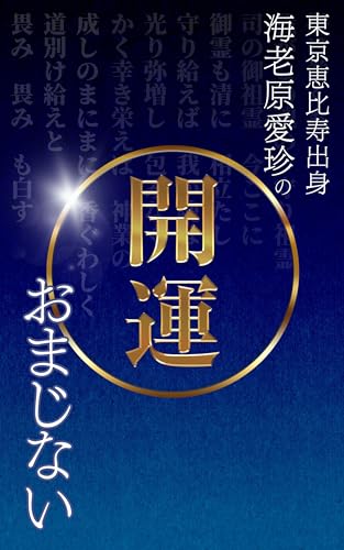 東京恵比寿出身 海老原愛珍の開運おまじない