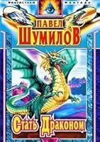 Стать Драконом 522700353X Book Cover