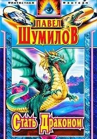 Стать Драконом - Book  of the Слово о Драконе