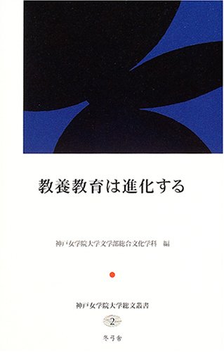 教養教育は進化する (神戸女学院大学総文叢書)