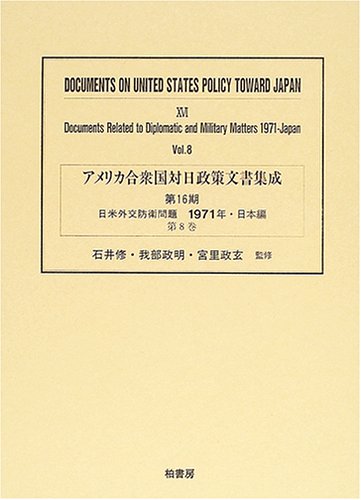 アメリカ合衆国対日政策文書集成 (16第8巻)