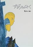 すいみんぶそく (絵本・こどものひろば)