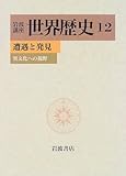 岩波講座 世界歴史〈12〉遭遇と発見―異文化への視野