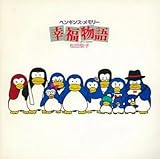 アニメ系CD 松田聖子/ペンギンズ・メモリー 幸福物語
