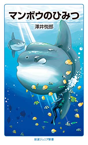 マンボウのひみつ (岩波ジュニア新書)