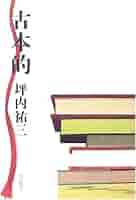 シブい本。坪内祐三。 シブい本 | 坪内 祐三 |本 | 通販 | Amazon