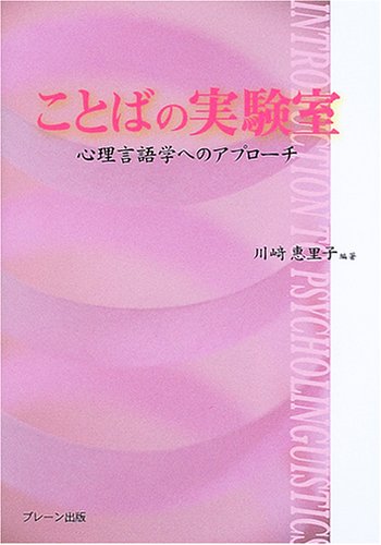ことばの実験室―心理言語学へのアプローチ