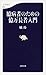 臆病者のための億万長者入門 (文春新書)