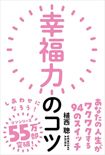 幸福力のコツ――あなたの人生がワクワクする94のスイッチ