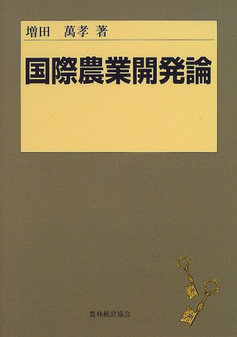 国際農業開発論