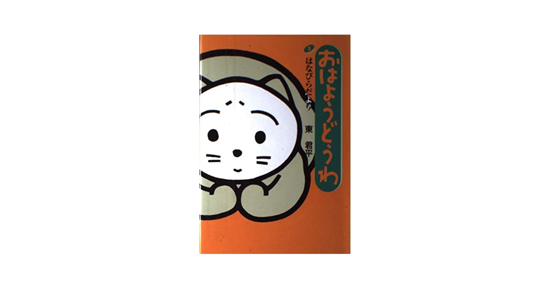【中古】 おはようどうわ １０/サンリオ/東君平 おはようどうわ 10/サンリオ/東君平