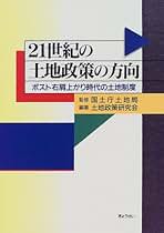 Amazon.co.jp: 土地政策研究会: 本