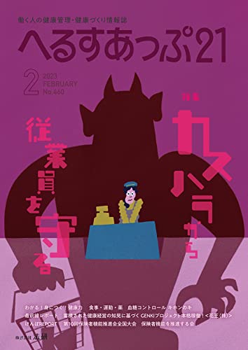 へるすあっぷ21 2023年 02月号 [雑誌]
