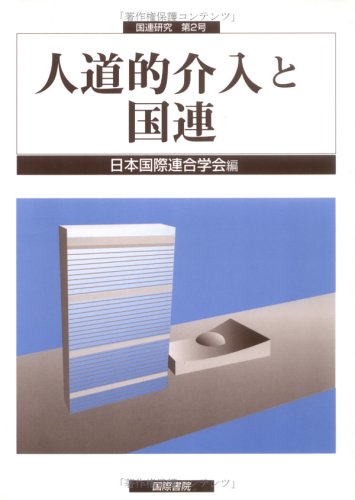 人道的介入と国連 (国連研究)