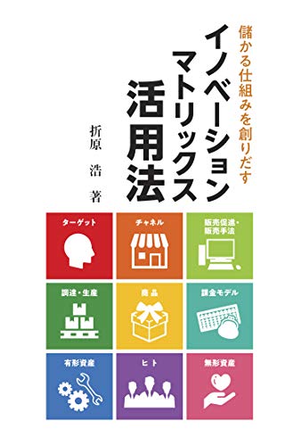 儲かる仕組みを創りだす　イノベーションマトリックス活用法