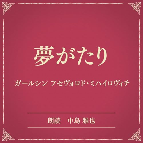 『夢がたり（小学館の名作文芸朗読）』のカバーアート