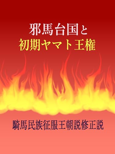 yamataikoku to syoki yamatoouken: kibaminzoku seihukuouchou setu syuusei setu (Japanese Edition)