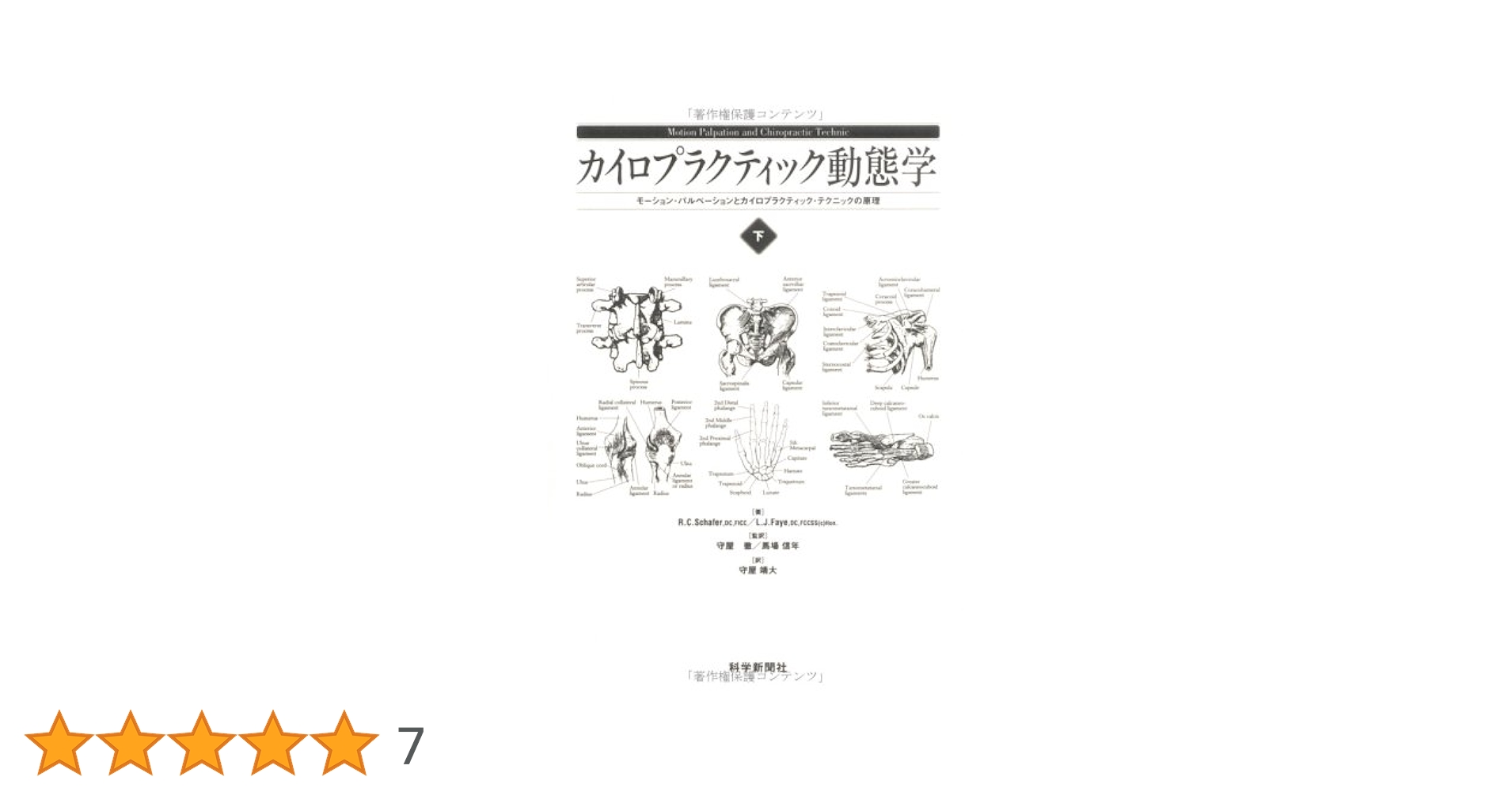 カイロプラクティック動態学 : モーション・パルペーションとカイロプラクティッ… 41J9SDZFXWL.jpg_BO30,255,255,