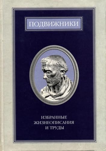 Подвижники. Избранные жизнеописания и труды. Книга 1 (Russian Edition)