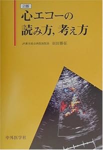 本の心エコーの読み方、考え方の表紙