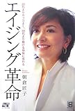 エイジング革命―20代よりカッコよく、30代より動ける身体に変わる