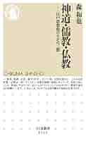 神道・儒教・仏教 ──江戸思想史のなかの三教 (ちくま新書