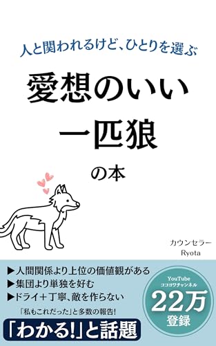 人と関われるけど、ひとりを選ぶ 「愛想のいい一匹狼」の本