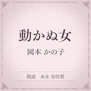 動かぬ女(小学館の名作文芸朗読): 小学館