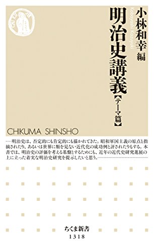 明治史講義 【テーマ篇】 (ちくま新書) 明治史講義 【テーマ篇】 (ちくま新書)