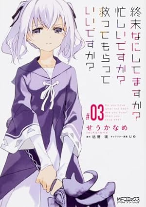 Amazon.co.jp: 終末なにしてますか? 忙しいですか? 救ってもらっていい