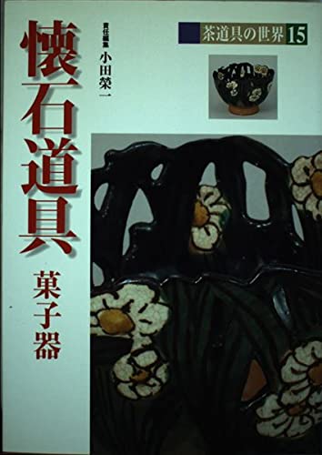 Amazon.co.jp: 茶道具の世界 (15) : 小田 榮一: 本