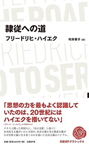 ハイエクってどんな人 代表的著書 隷属への道 隷従への道 からハイエクをわかりやすく解説