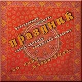 Vo piru mlada byla - Prazdnik