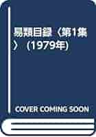 Amazon.co.jp: 易類目録〈第1集〉 (1979年) : 金井 南竜