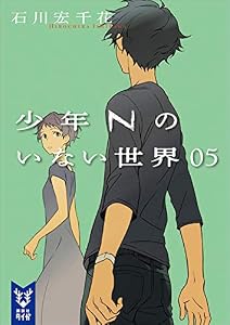 少年Ｎのいない世界　０５ (講談社タイガ)