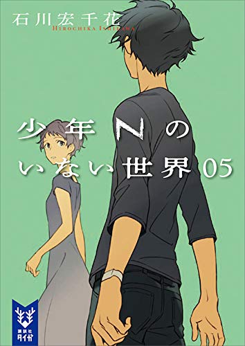少年Ｎのいない世界　０５ (講談社タイガ)